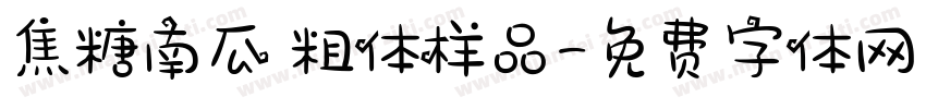 焦糖南瓜 粗体样品字体转换